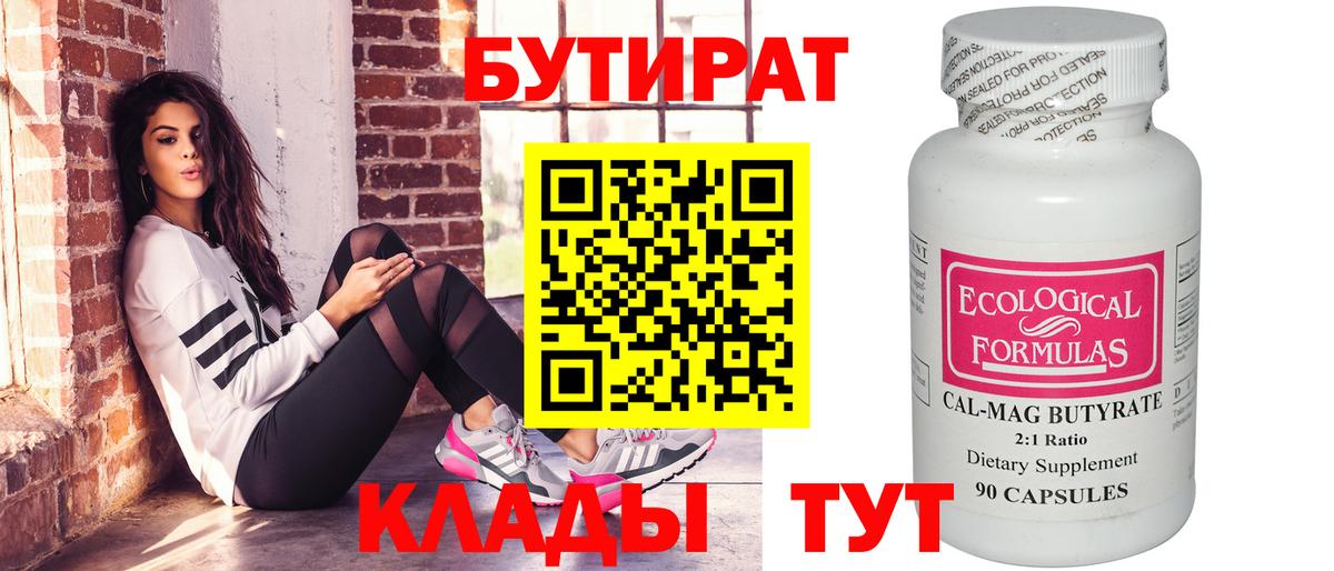 БУТИРАТ 1.4BDO Новочеркасск